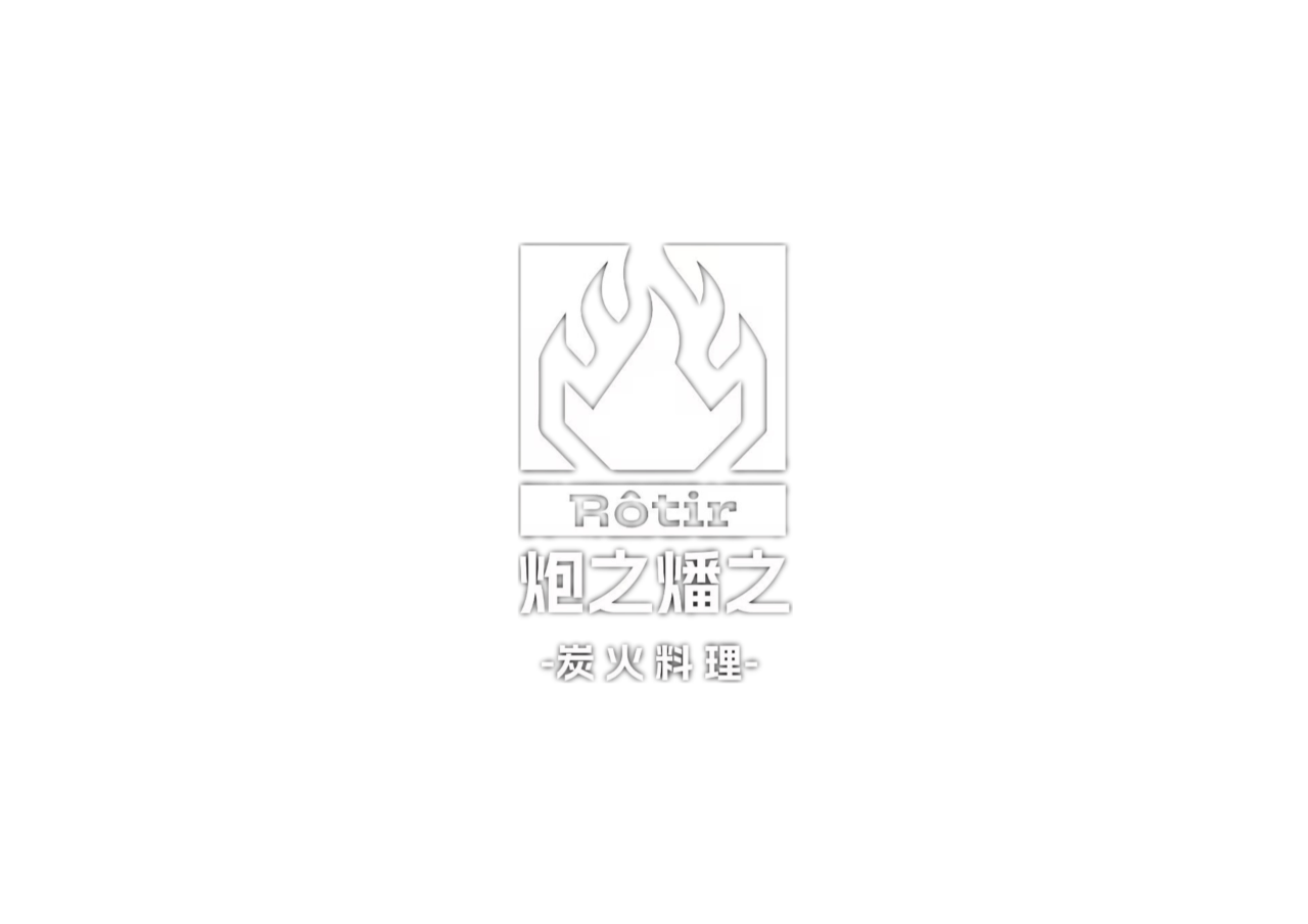 炮之燔之 Logo